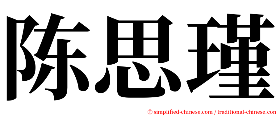 陈思瑾 serif font