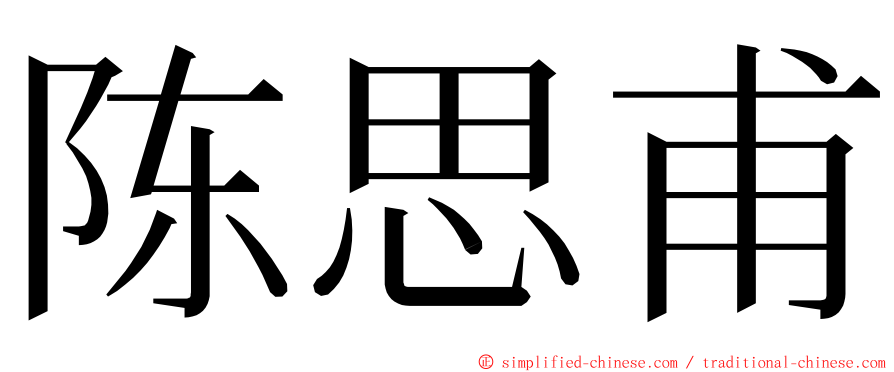 陈思甫 ming font