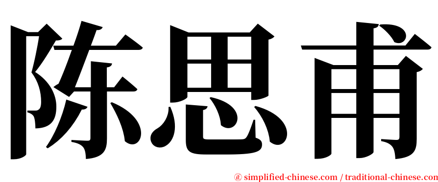 陈思甫 serif font