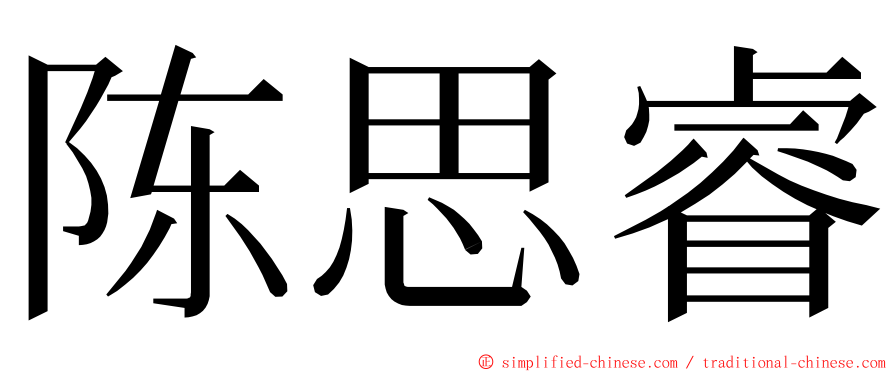 陈思睿 ming font