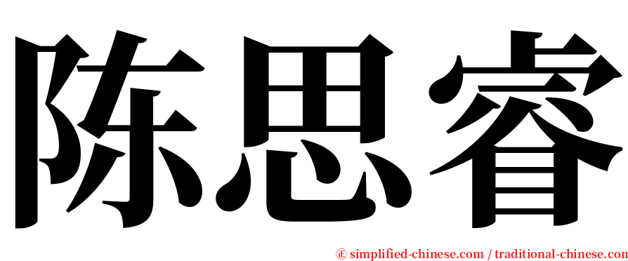 陈思睿 serif font