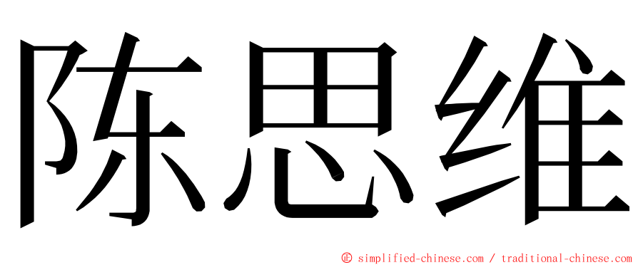 陈思维 ming font