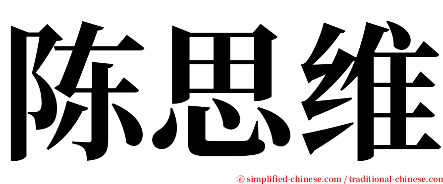 陈思维 serif font