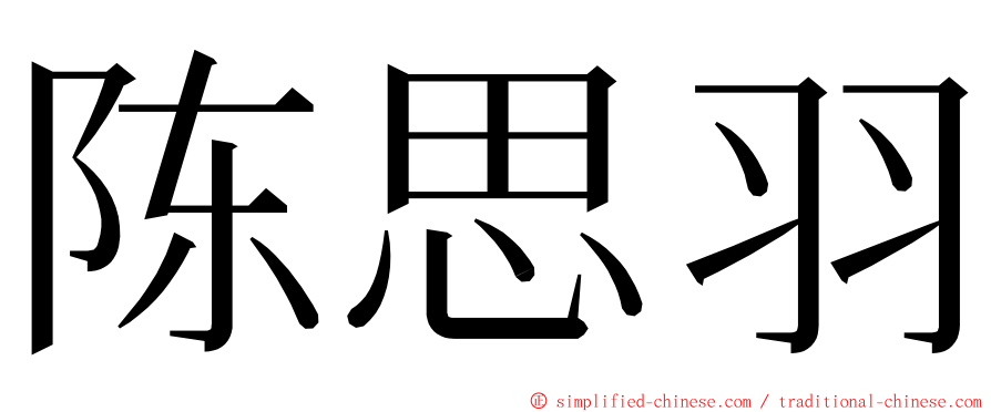 陈思羽 ming font