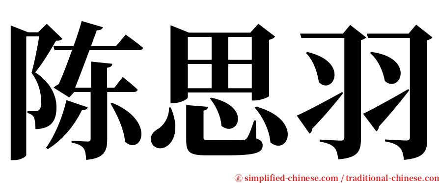 陈思羽 serif font