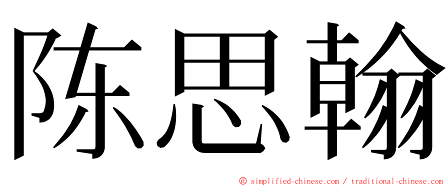 陈思翰 ming font