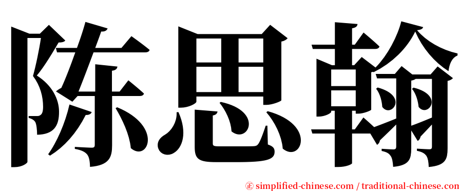 陈思翰 serif font