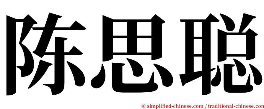 陈思聪 serif font