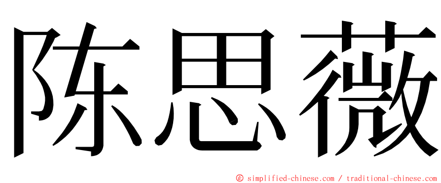 陈思薇 ming font