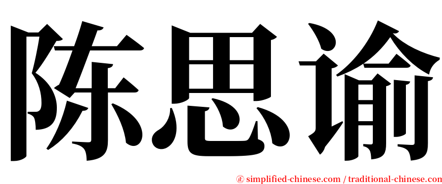 陈思谕 serif font