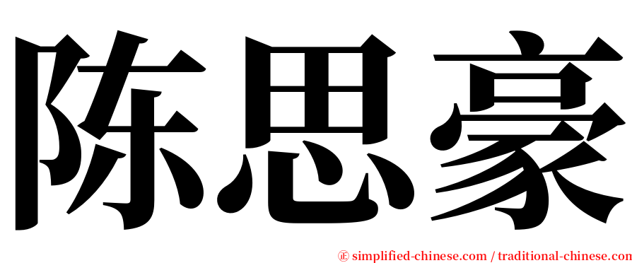 陈思豪 serif font