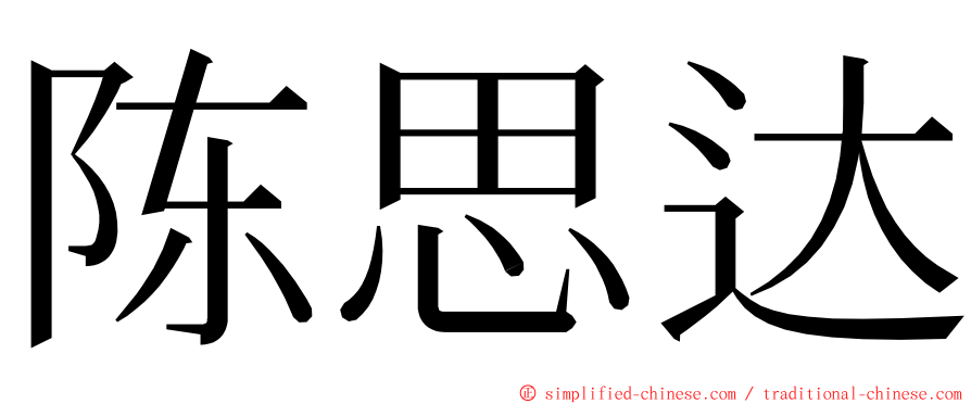 陈思达 ming font