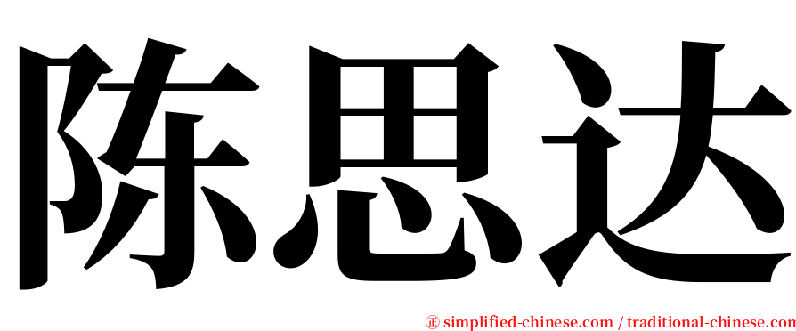 陈思达 serif font