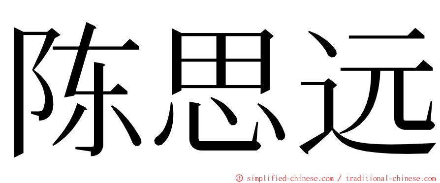 陈思远 ming font