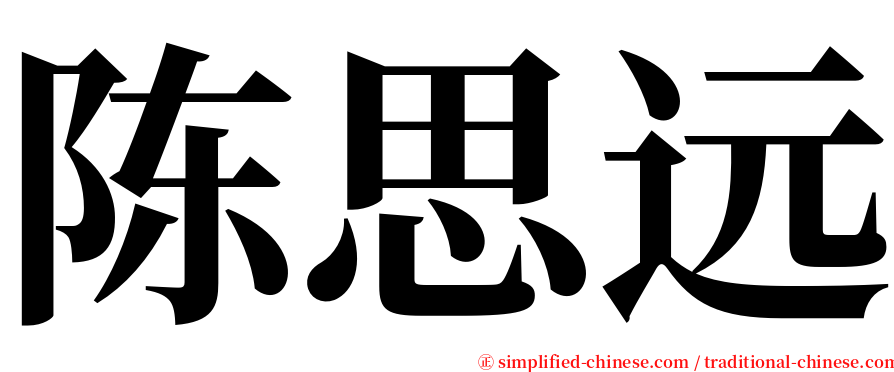 陈思远 serif font