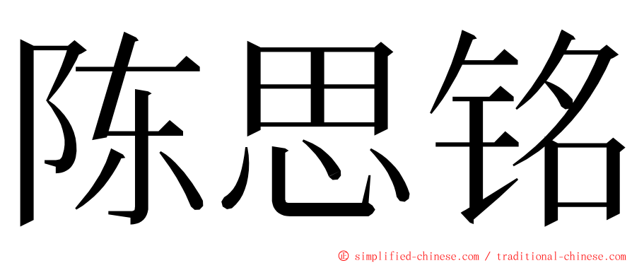 陈思铭 ming font