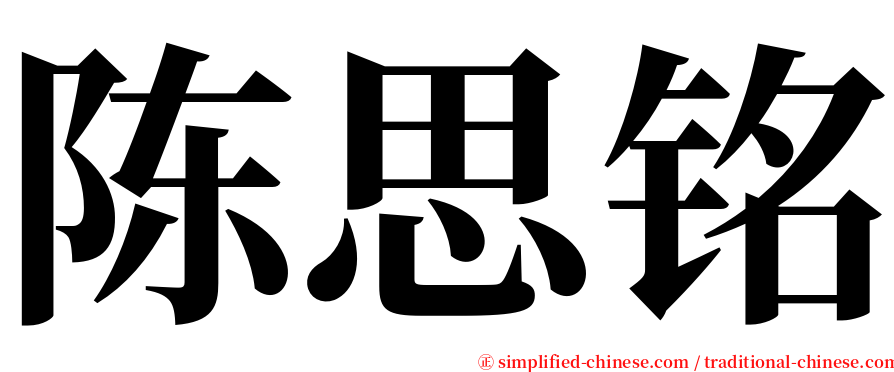 陈思铭 serif font