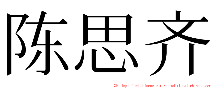 陈思齐 ming font