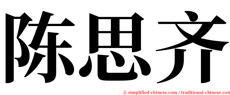 陈思齐 serif font