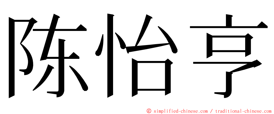 陈怡亨 ming font