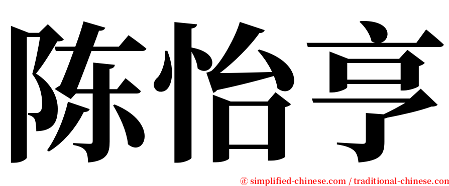 陈怡亨 serif font