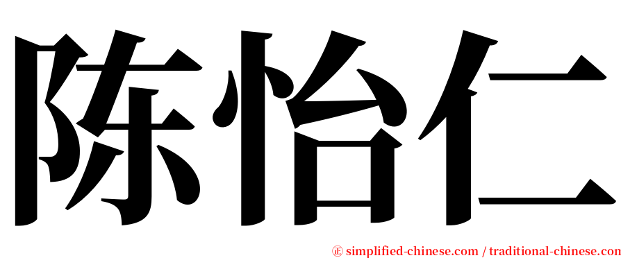 陈怡仁 serif font