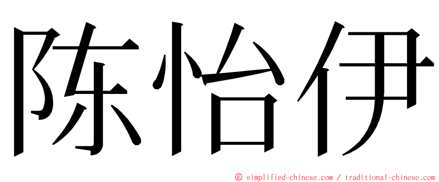 陈怡伊 ming font