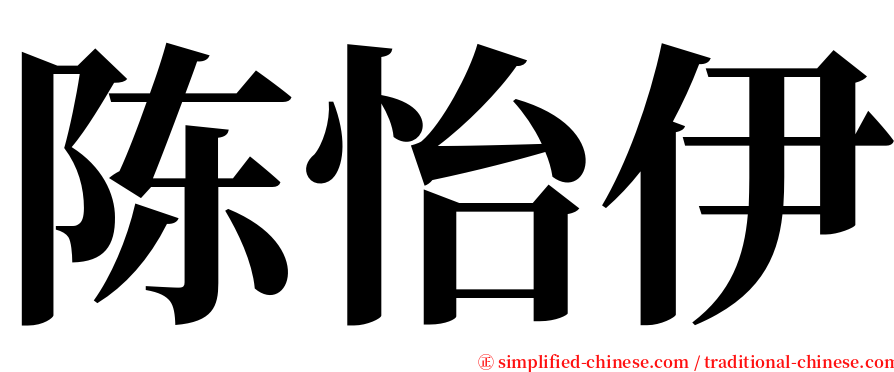 陈怡伊 serif font