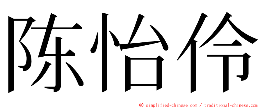 陈怡伶 ming font