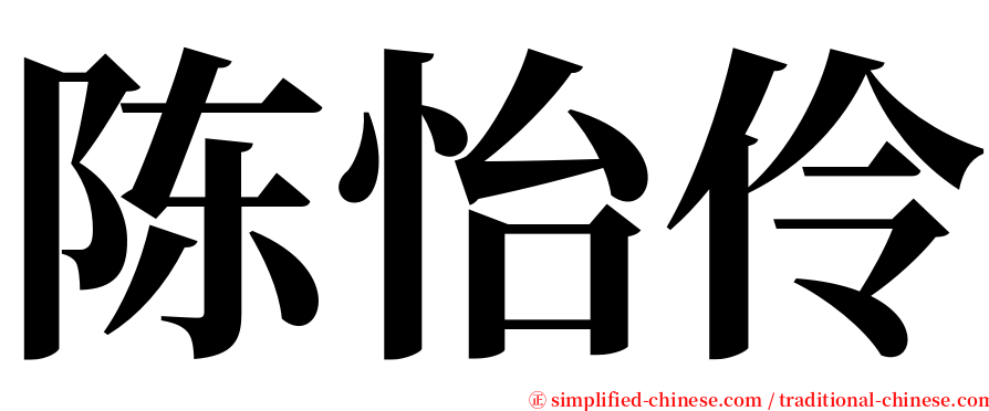 陈怡伶 serif font