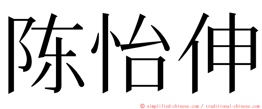 陈怡伸 ming font