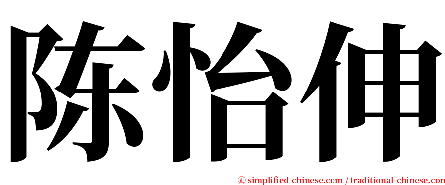 陈怡伸 serif font