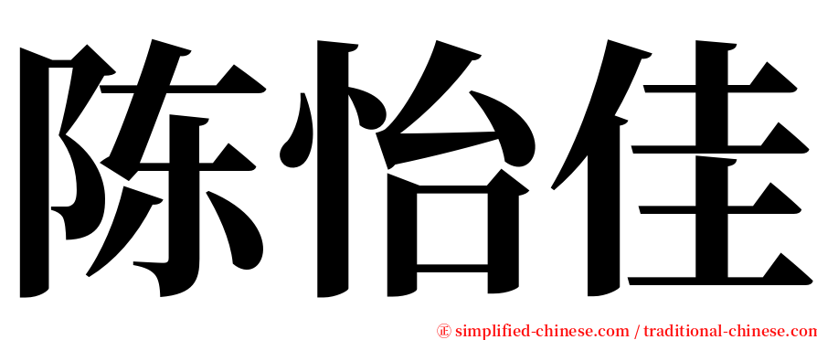 陈怡佳 serif font