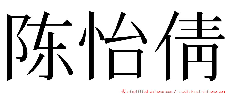 陈怡倩 ming font