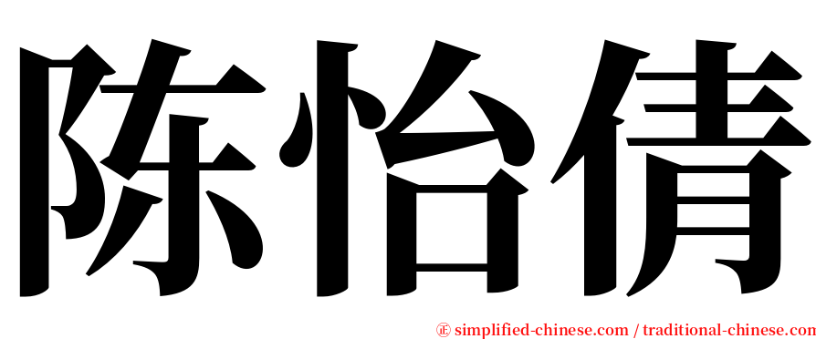 陈怡倩 serif font