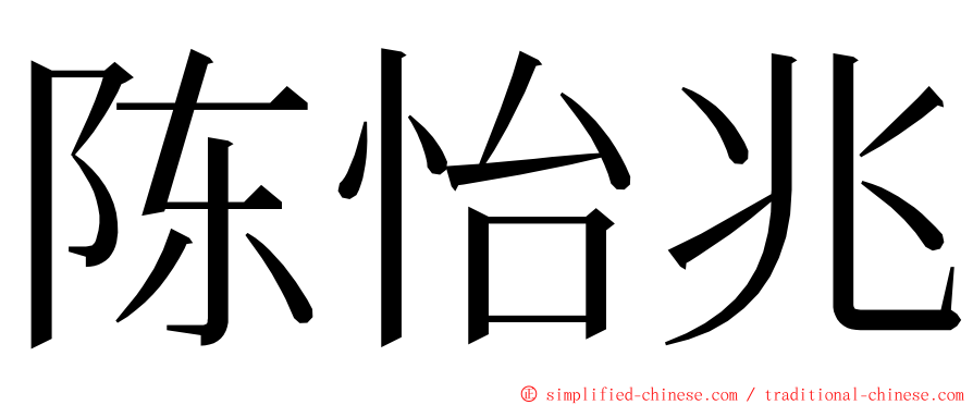 陈怡兆 ming font