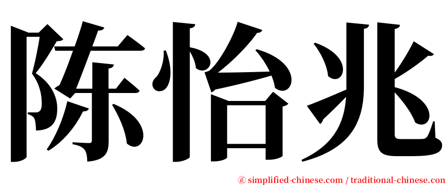 陈怡兆 serif font