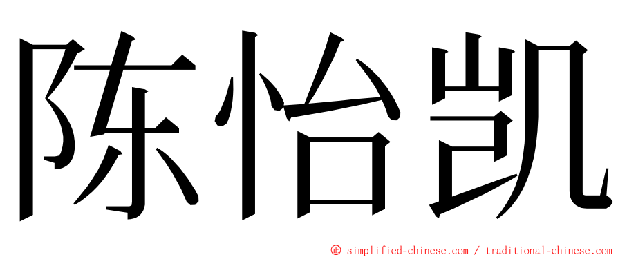 陈怡凯 ming font