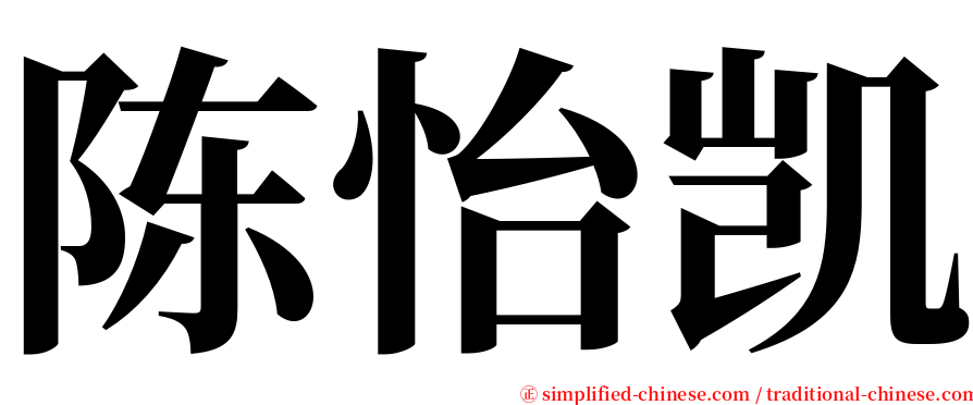 陈怡凯 serif font
