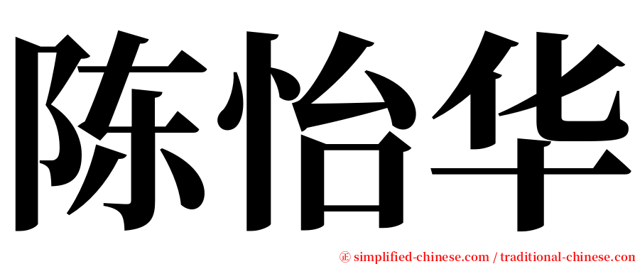 陈怡华 serif font