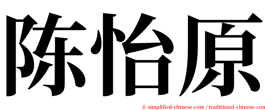 陈怡原 serif font