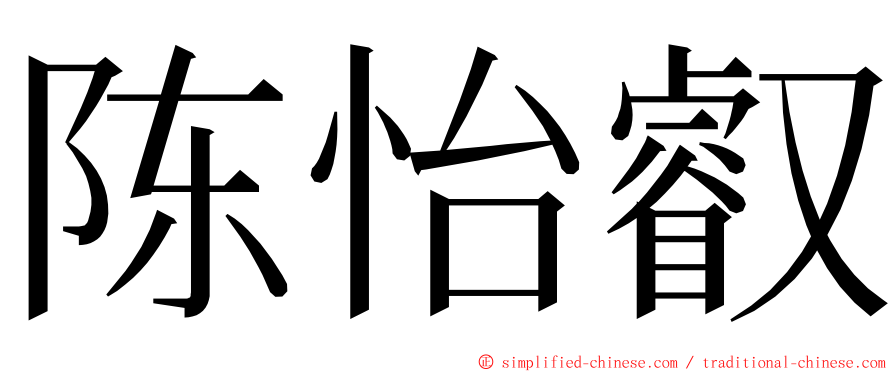 陈怡叡 ming font