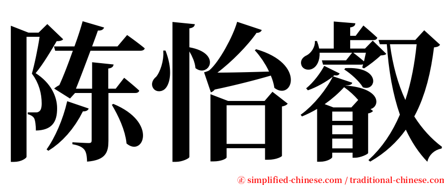 陈怡叡 serif font