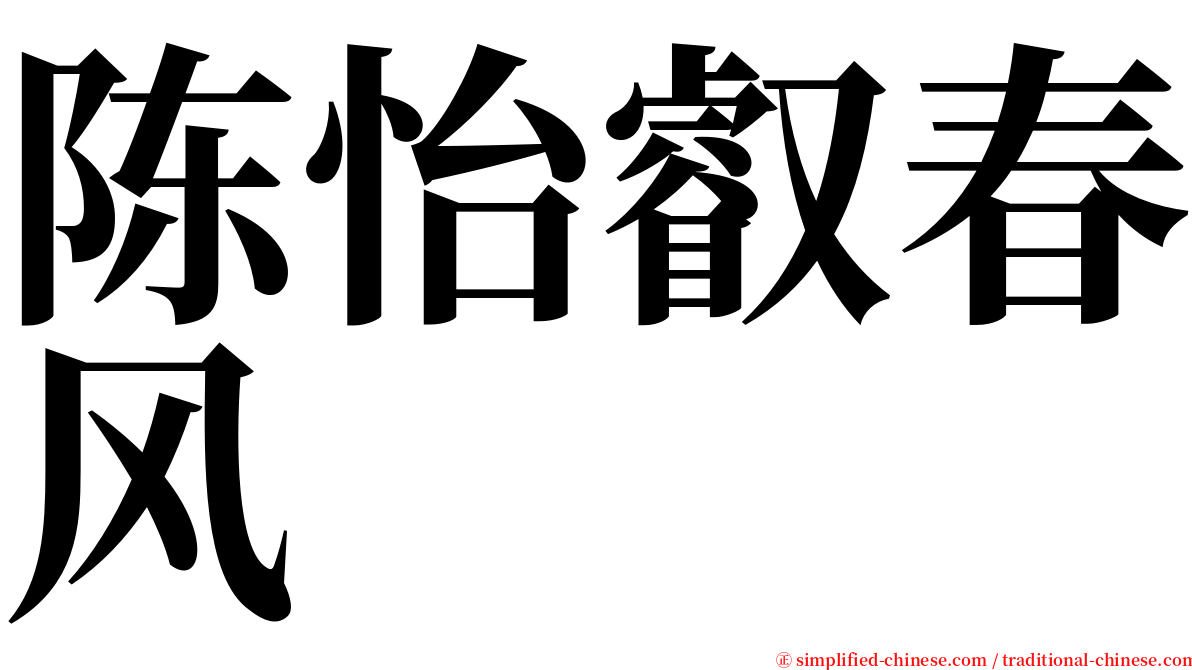 陈怡叡春风 serif font