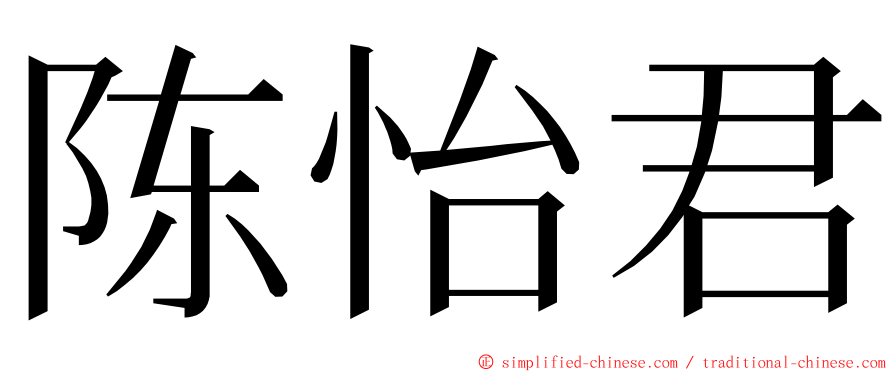 陈怡君 ming font