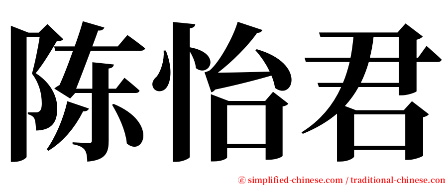 陈怡君 serif font