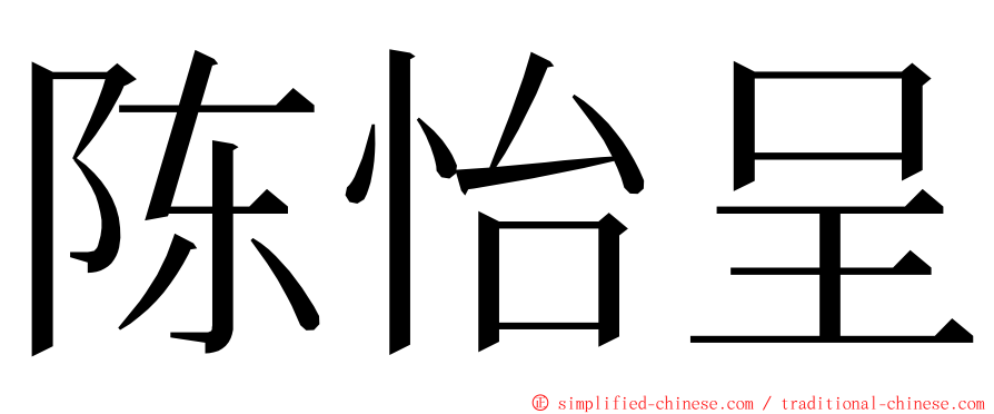 陈怡呈 ming font