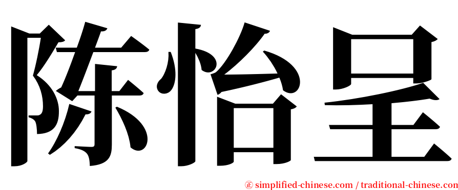 陈怡呈 serif font