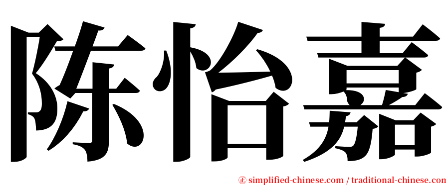 陈怡嘉 serif font