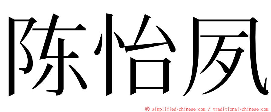 陈怡夙 ming font